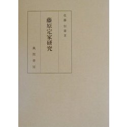 藤原定家研究 [単行本]