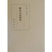 藤原定家研究 [単行本]
