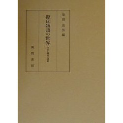 源氏物語の世界―方法と構造の諸相 [単行本]