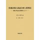 待遇表現の談話分析と指導法―漱石作品を資料にして [単行本]