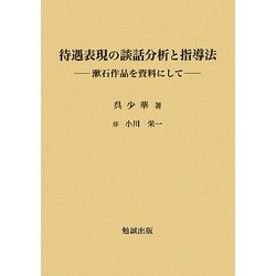 待遇表現の談話分析と指導法―漱石作品を資料にして [単行本]