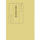 大鏡の史的空間 [単行本]