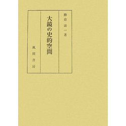 大鏡の史的空間 [単行本]