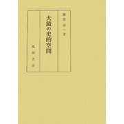 大鏡の史的空間 [単行本]