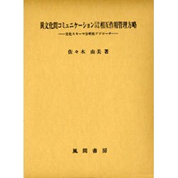 異文化間コミュニケーションにおける相互作用管理方略－文化スキーマ分析的アプローチ [単行本]