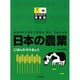 日本の農業（ポプラディア情報館） [単行本]
