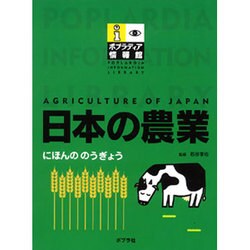 日本の農業（ポプラディア情報館） [単行本]