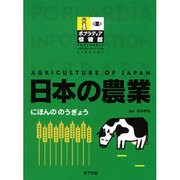 日本の農業（ポプラディア情報館） [単行本]