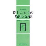 閉じこもりの原因と治療―登校拒否から出社拒否へ [単行本]