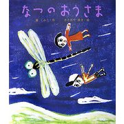 なつのおうさま(絵本のおもちゃばこ) [絵本]