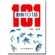 動物101話