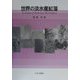 世界の淡水産紅藻 [単行本]