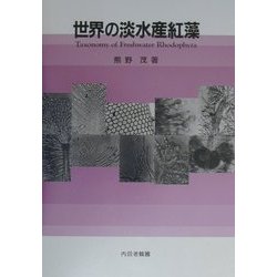 世界の淡水産紅藻 [単行本]