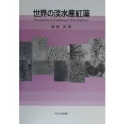世界の淡水産紅藻 [単行本]