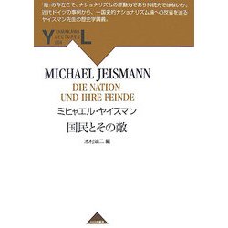 国民とその敵(YAMAKAWA LECTURES) [全集叢書]