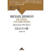 国民とその敵(YAMAKAWA LECTURES) [全集叢書]