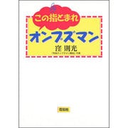 この指とまれオンブズマン [単行本]