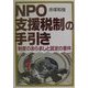 NPO支援税制の手引き―制度のあらましと認定の要件 [単行本]