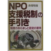 NPO支援税制の手引き―制度のあらましと認定の要件 [単行本]