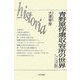 青野原俘虜収容所の世界―第一次世界大戦とオーストリア捕虜兵(historia) [全集叢書]