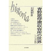 青野原俘虜収容所の世界―第一次世界大戦とオーストリア捕虜兵(historia) [全集叢書]
