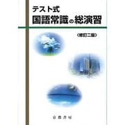 テスト式国語常識の総演習 修訂2版 [単行本]