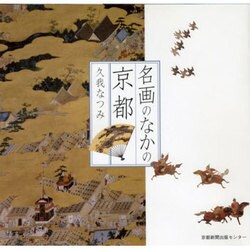 名画のなかの京都 [単行本]