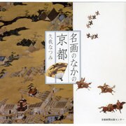 名画のなかの京都 [単行本]