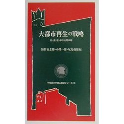 大都市再生の戦略―政・産・官・学の共同声明(早稲田大学理工総研シリーズ〈15〉) [全集叢書]