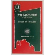 大都市再生の戦略―政・産・官・学の共同声明(早稲田大学理工総研シリーズ〈15〉) [全集叢書]