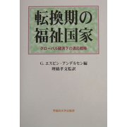 転換期の福祉国家―グローバル経済下の適応戦略 [単行本]