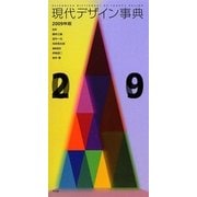 現代デザイン事典〈2009年版〉 [事典辞典]