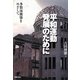 平和運動発展のために―多数派構築をめざして [単行本]