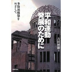 平和運動発展のために―多数派構築をめざして [単行本]