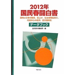 国民春闘白書〈2012年〉 [単行本]