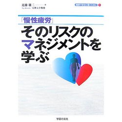 慢性疲労―そのリスクのマネジメントを学ぶ(シリーズ「健康で安全に働くために」〈1〉) [単行本]