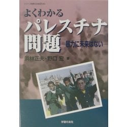 よくわかるパレスチナ問題―暴力に未来はない(シリーズ世界と日本〈21-20〉) [単行本]