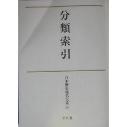 分類索引(日本歴史地名大系〈第50巻〉) [全集叢書]