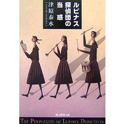 ルピナス探偵団の当惑(創元推理文庫) [文庫]