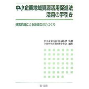 中小企業地域資源活用促進法活用の手引き―連携組織による地域の活力づくり [単行本]