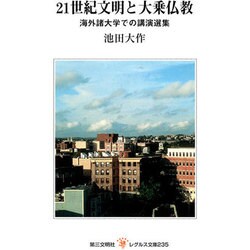 21世紀文明と大乗仏教－海外諸大学での講演選集（レグルス文庫 235） [新書]