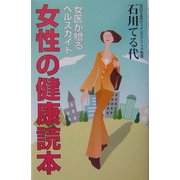 女性の健康読本―女医が贈るヘルスガイド [単行本]