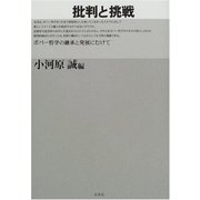 批判と挑戦―ポパー哲学の継承と発展にむけて [単行本]