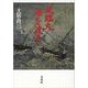 咸臨丸海を渡る―曽祖父・長尾幸作の日記より [単行本]