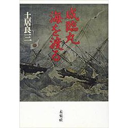 咸臨丸海を渡る―曽祖父・長尾幸作の日記より [単行本]