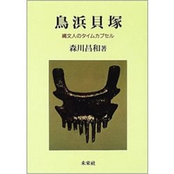 鳥浜貝塚―縄文人のタイムカプセル [単行本]