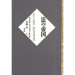 法の帝国 [単行本]