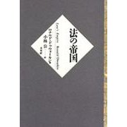 法の帝国 [単行本]