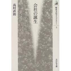 会社の誕生(歴史文化ライブラリー〈5〉) [全集叢書]