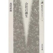 会社の誕生(歴史文化ライブラリー〈5〉) [全集叢書]